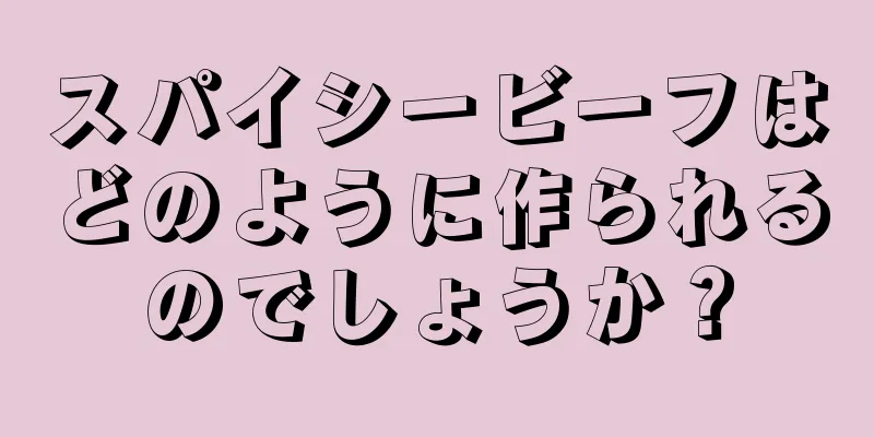 スパイシービーフはどのように作られるのでしょうか？