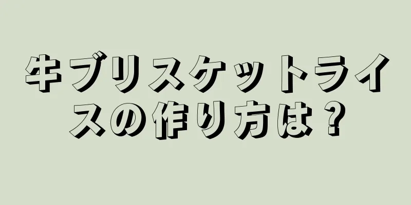 牛ブリスケットライスの作り方は？