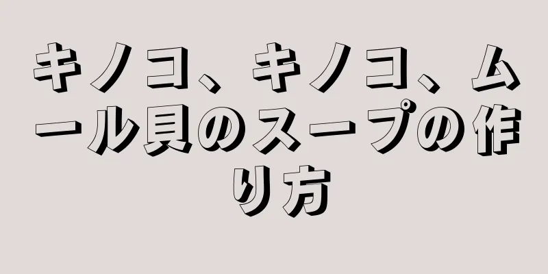 キノコ、キノコ、ムール貝のスープの作り方