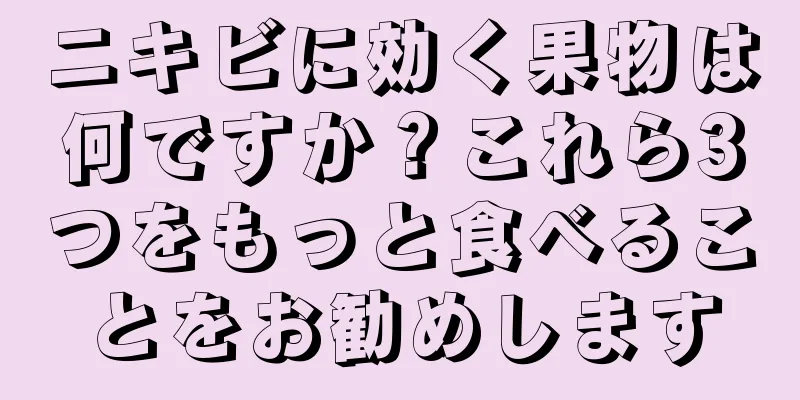 ニキビに効く果物は何ですか？これら3つをもっと食べることをお勧めします