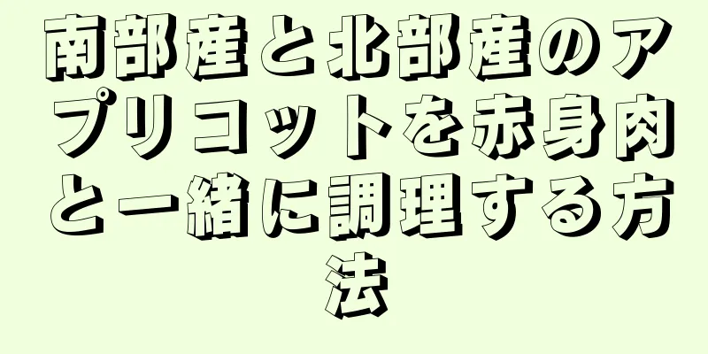 南部産と北部産のアプリコットを赤身肉と一緒に調理する方法