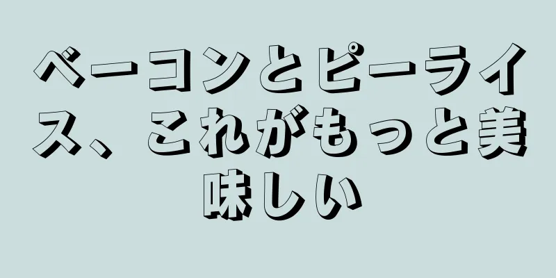 ベーコンとピーライス、これがもっと美味しい
