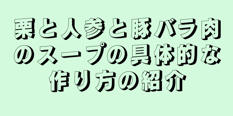 栗と人参と豚バラ肉のスープの具体的な作り方の紹介
