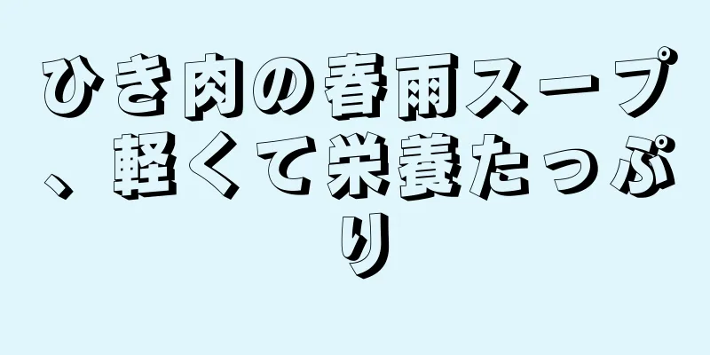 ひき肉の春雨スープ、軽くて栄養たっぷり