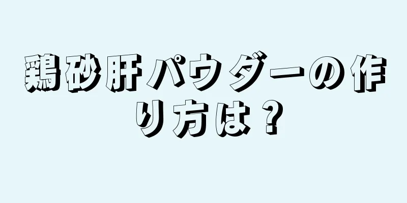 鶏砂肝パウダーの作り方は？