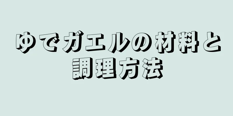 ゆでガエルの材料と調理方法