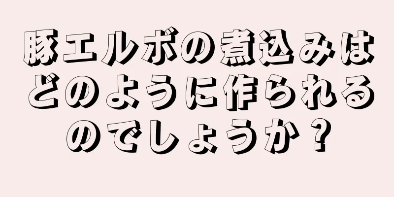豚エルボの煮込みはどのように作られるのでしょうか？