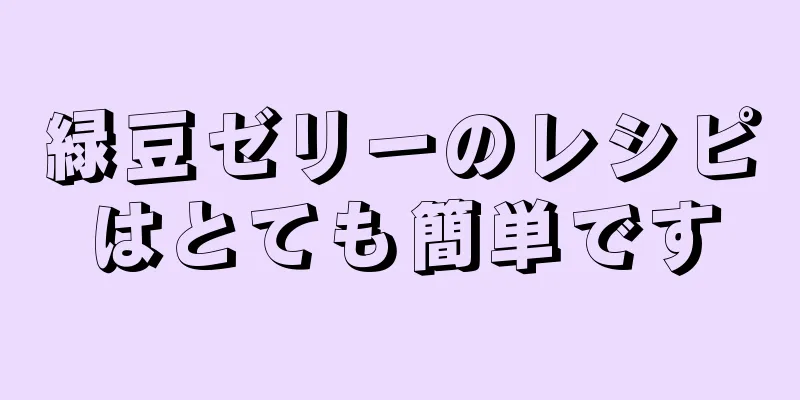 緑豆ゼリーのレシピはとても簡単です