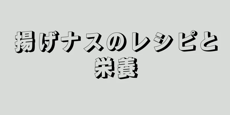 揚げナスのレシピと栄養