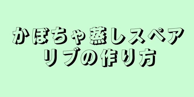 かぼちゃ蒸しスペアリブの作り方