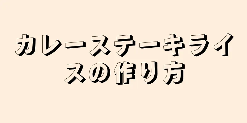 カレーステーキライスの作り方