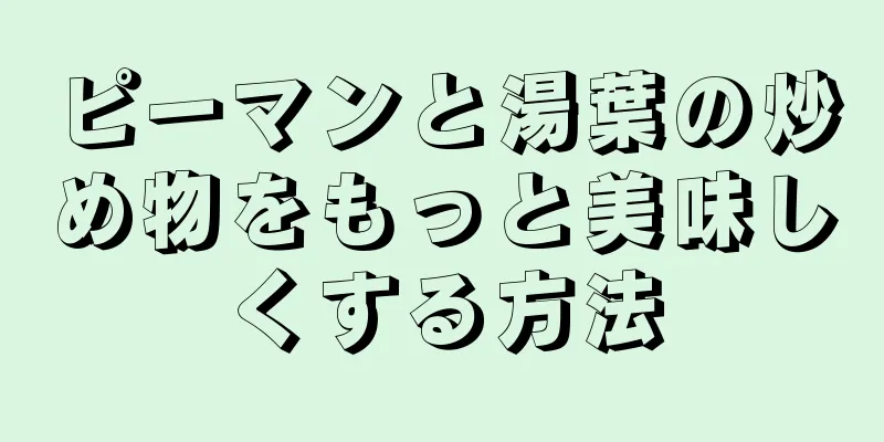 ピーマンと湯葉の炒め物をもっと美味しくする方法