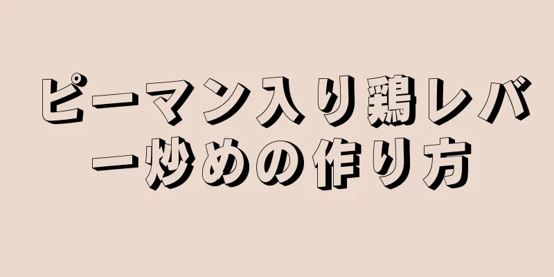 ピーマン入り鶏レバー炒めの作り方