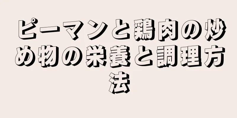 ピーマンと鶏肉の炒め物の栄養と調理方法