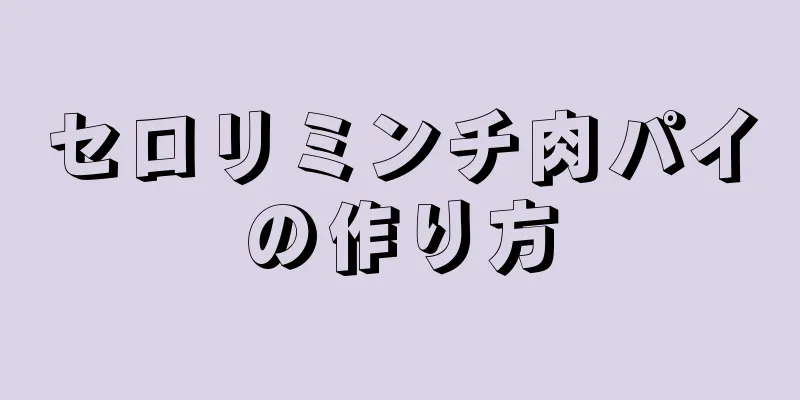 セロリミンチ肉パイの作り方