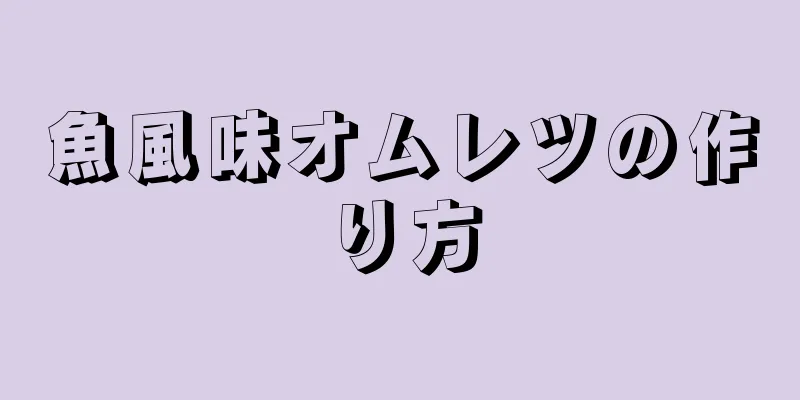 魚風味オムレツの作り方