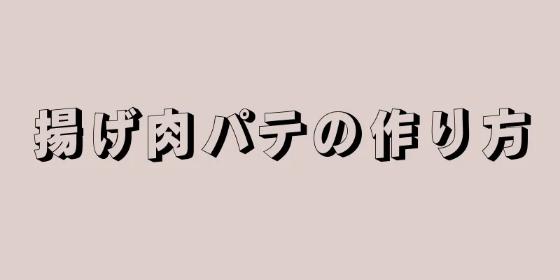 揚げ肉パテの作り方