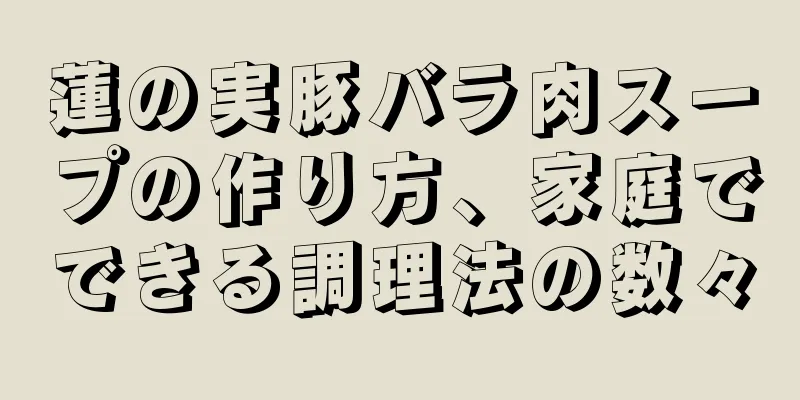 蓮の実豚バラ肉スープの作り方、家庭でできる調理法の数々