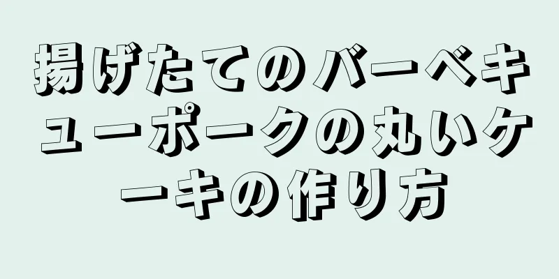 揚げたてのバーベキューポークの丸いケーキの作り方