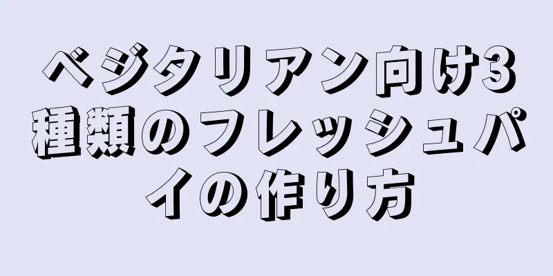 ベジタリアン向け3種類のフレッシュパイの作り方