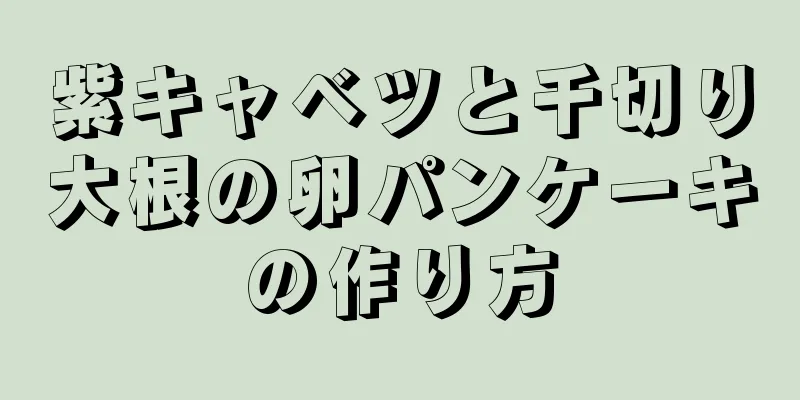 紫キャベツと千切り大根の卵パンケーキの作り方