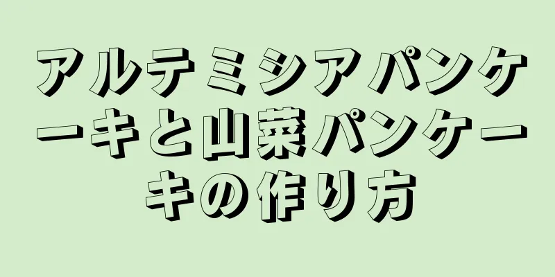 アルテミシアパンケーキと山菜パンケーキの作り方