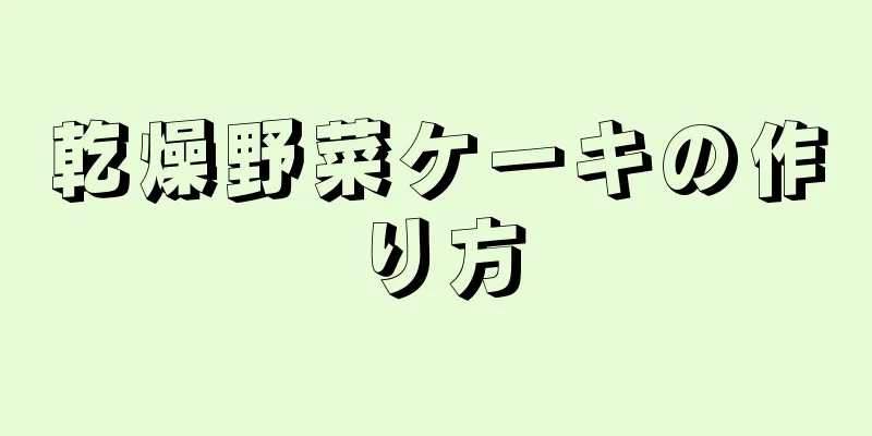 乾燥野菜ケーキの作り方