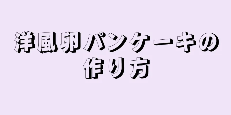 洋風卵パンケーキの作り方