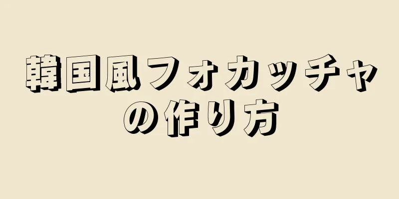 韓国風フォカッチャの作り方