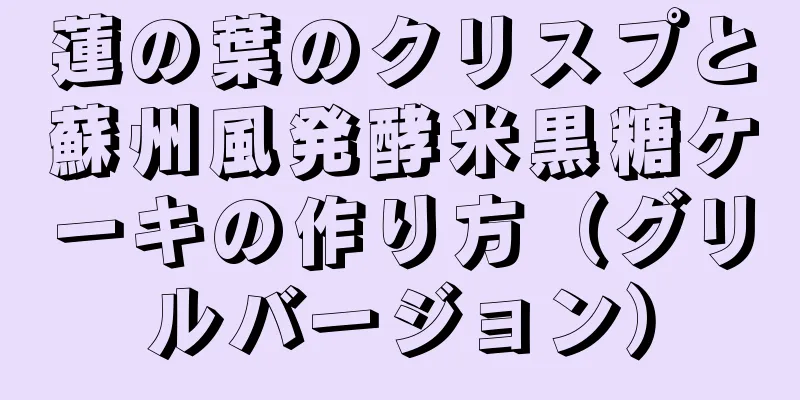 蓮の葉のクリスプと蘇州風発酵米黒糖ケーキの作り方（グリルバージョン）