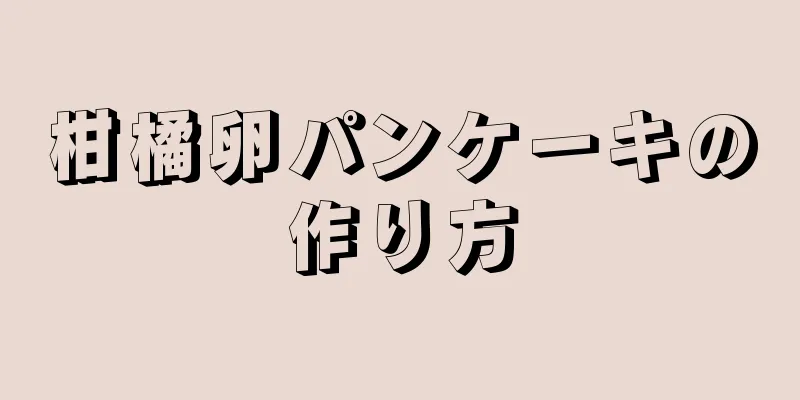 柑橘卵パンケーキの作り方