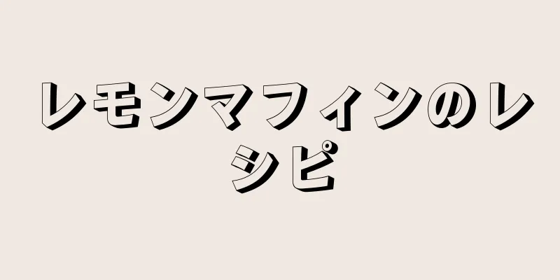 レモンマフィンのレシピ