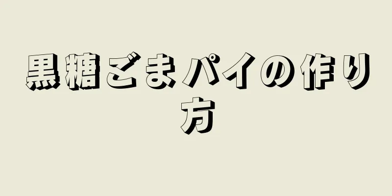 黒糖ごまパイの作り方