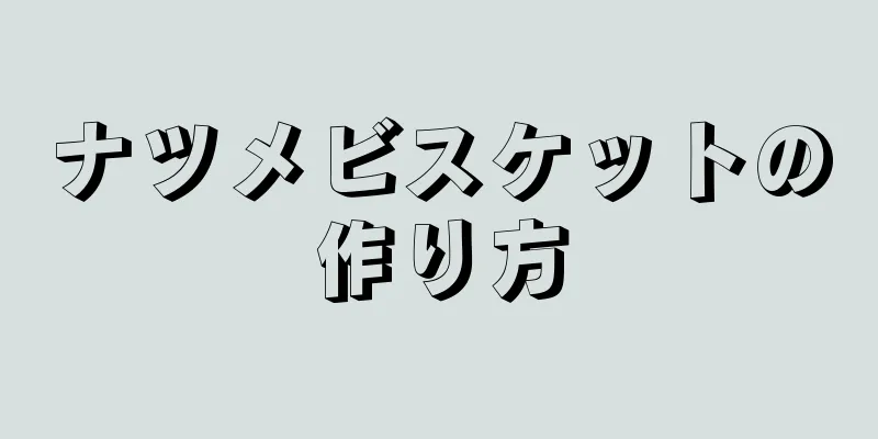 ナツメビスケットの作り方