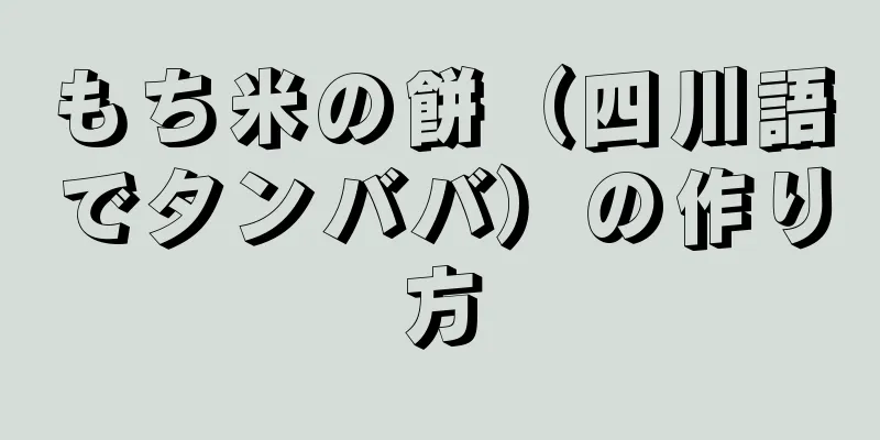 もち米の餅（四川語でタンババ）の作り方