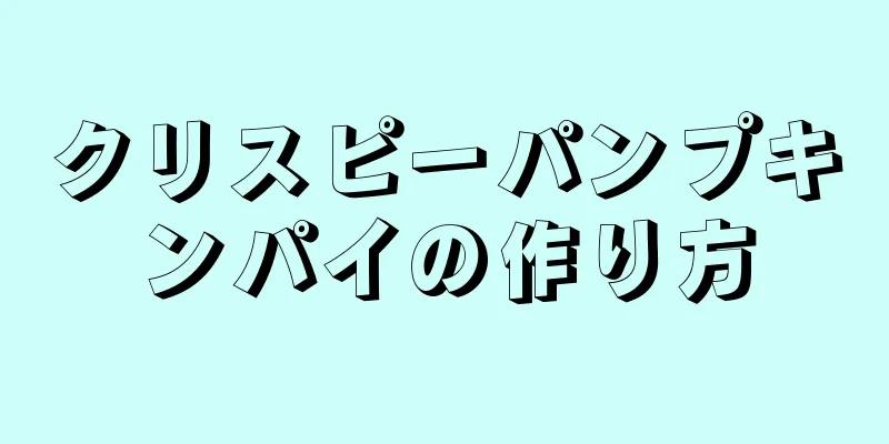 クリスピーパンプキンパイの作り方