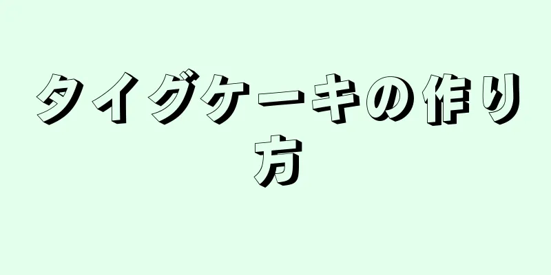 タイグケーキの作り方