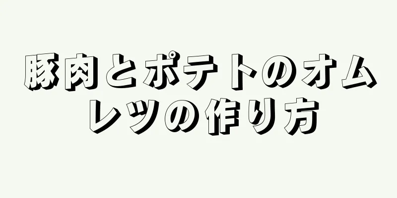 豚肉とポテトのオムレツの作り方