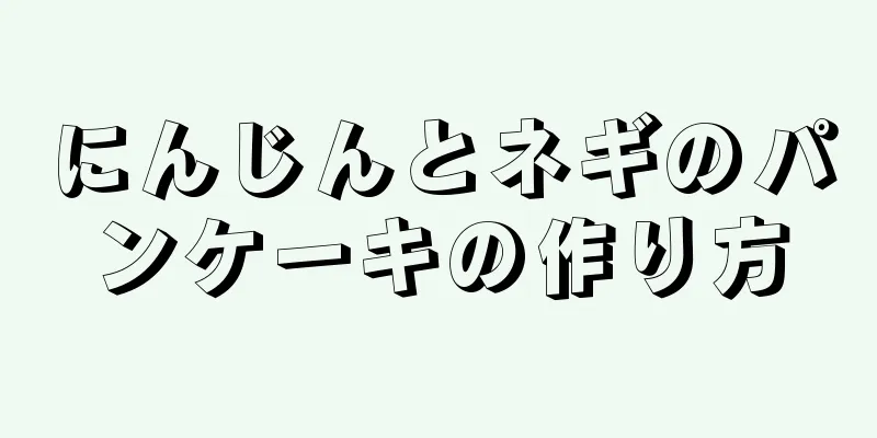 にんじんとネギのパンケーキの作り方
