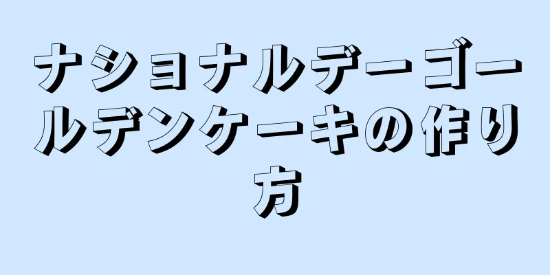 ナショナルデーゴールデンケーキの作り方