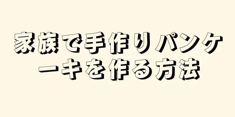 家族で手作りパンケーキを作る方法