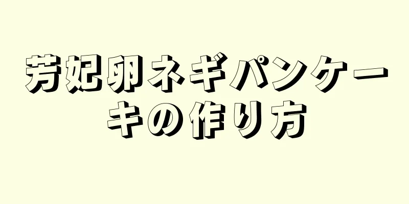 芳妃卵ネギパンケーキの作り方