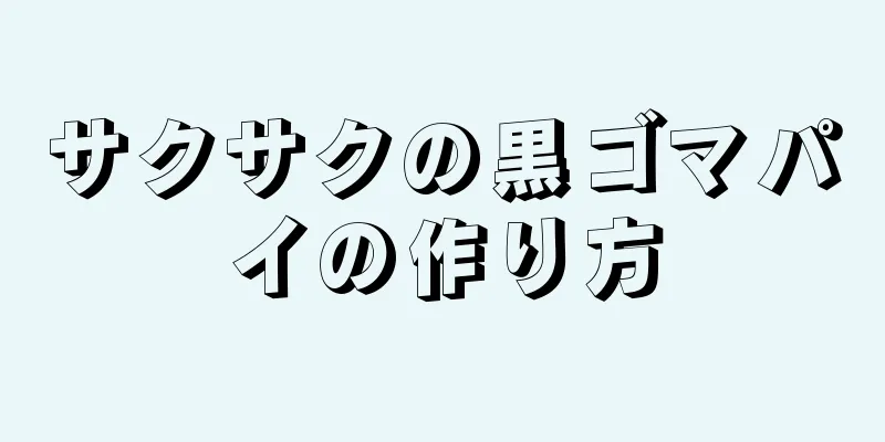 サクサクの黒ゴマパイの作り方