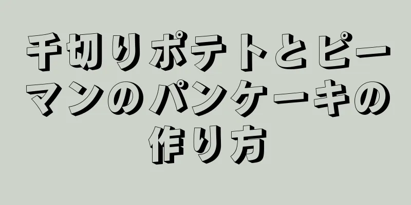 千切りポテトとピーマンのパンケーキの作り方