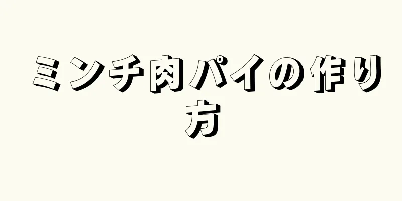 ミンチ肉パイの作り方