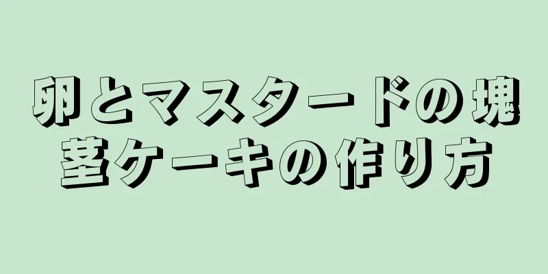 卵とマスタードの塊茎ケーキの作り方