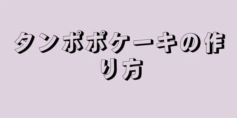 タンポポケーキの作り方
