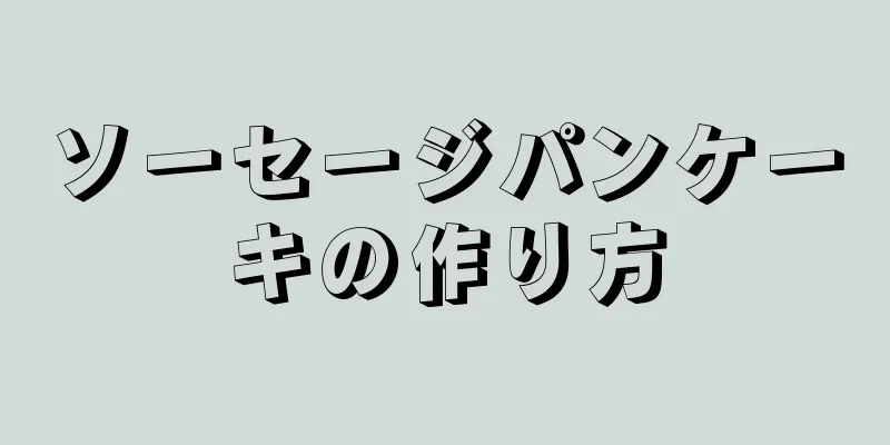 ソーセージパンケーキの作り方
