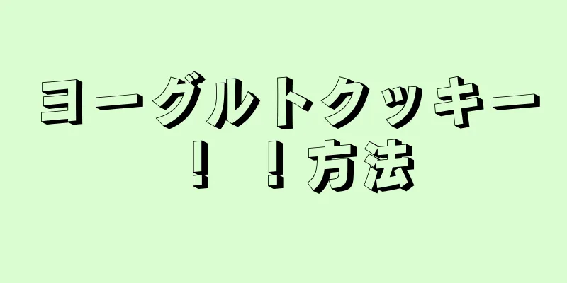 ヨーグルトクッキー！ ！方法