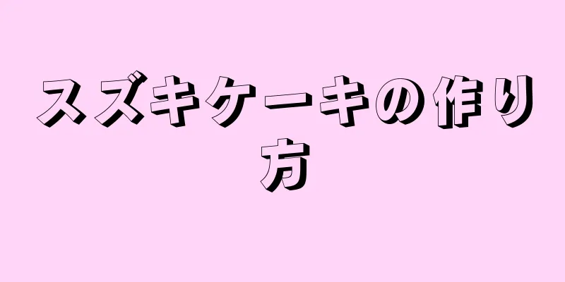 スズキケーキの作り方